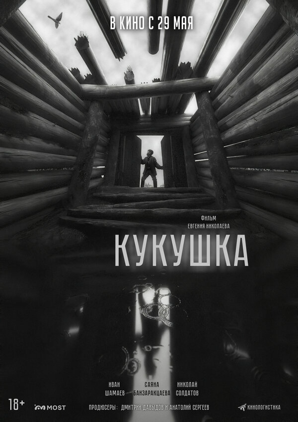 Кукушка - постер фильма